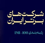 سهم 100 شرکت برتر از 11 و 88 درصد تولید ناخالص داخلی و فروش