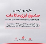 آغاز پذیره نویسی نخستین صندوق ارزی از امروز در شعب ارزی-ریالی بانک ملت