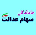 جاماندگان سهام عدالت منتظر نباشند / عدم فرصت شناسایی مجدد