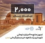 تجهیز منابع 200 میلیارد تومانی شهرداری یزد با تعهد خرید و بازارگردانی تمدن