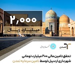 تحقق تامین مالی 200 میلیارد تومانی شهرداری اردبیل توسط تامین سرمایه تمدن