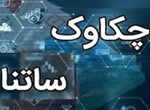 ساعت کار سامانه چکاوک تغییر کرد / ساتنا بدون تغییر
