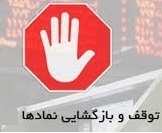 خروج موقت دو بانک بورسی و 17 نماد + بازارگردانی و محدودیت حجمی سهم تازه وارد
