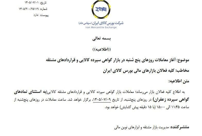 معاملات اوراق گواهی سپرده بورس کالا در پنجشنبه‌ها هم امکان پذیر شد