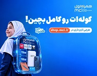 پیشنهادهای ویژه همراه اول برای آغاز سال تحصیلی