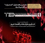 نخستین همایش تمدنتِد برگزار میشود