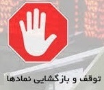 توقف موقت سایپا و 16 نماد + آغاز بازارگردانی سهم فرابورسی