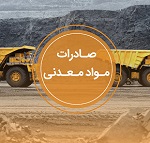 اثر تغییرات در صادرات محصولات معدنی و مسیر مهم و باز جابجایی کالاها