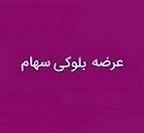 عرضه بلوک 1.5 درصدی نیروگاه دماوند برای خروج از سهامداری