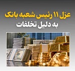 11 رئیس شعبه بانک توسط بانک مرکزی عزل شدند/ اقدامات اصلاحی