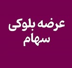 عرضه بلوک 1.87 درصدی هپکو برای خروج بانک صادرات از ترکیب سهامداری