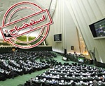 گزارش استیضاح وزیر کار به هیئترئیسه مجلس رسید