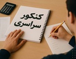 نتایج اولیه کنکور 1405 امروز اعلام میشود
