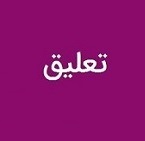 5 پالایشگاه بورسی مشمول تعلیق 10 روزه نماد شدند