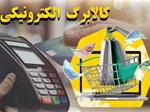 وعده افزایش50 درصدی اعتبار کالابرگ از چهارشنبه این هفته