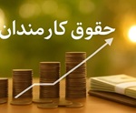 احتمال افزایش حقوق 5 الی 10 میلیون تومانی کارمندان دولتی