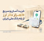 خرید آسان و سریع 10 هزار دلار ارز از بله بانک ملی + فهرست شعب
