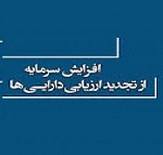 افزایش سرمایه سنگین 1900 درصدی شرکت فرابورسی از تجدید ارزیابی