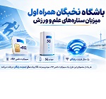 باشگاه نخبگان همراه اول میزبان ستارههای علم و ورزش