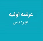 بیست و سومین عرضه اولیه امروز با 7.5 درصد سهام "فپردیس" در دو مرحله
