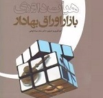 پیشنهاد باشگاه وکلا به سازمان بورس برای رفع مشکلات در هیات داوری