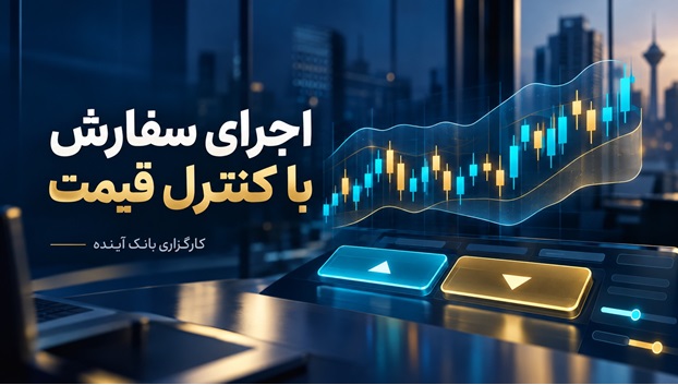 از تصمیم تا اجرا؛ معاملات الگوریتمی کارگزاری بانک آینده