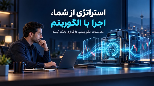 از تصمیم تا اجرا؛ معاملات الگوریتمی کارگزاری بانک آینده