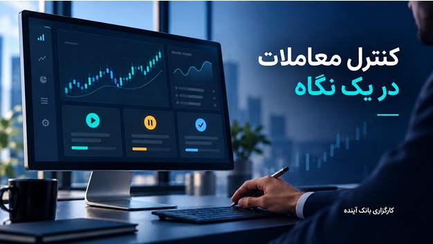 از تصمیم تا اجرا؛ معاملات الگوریتمی کارگزاری بانک آینده
