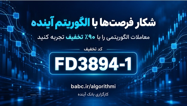 از تصمیم تا اجرا؛ معاملات الگوریتمی کارگزاری بانک آینده