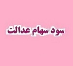 سود سنواتی 1.5 میلیون سهامدار عدالت واریز شد