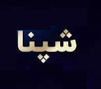 11.4 درصد از سهام "شپنا" با قیمت 2083 تومانی هر سهم عرضه خواهد شد