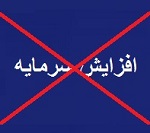 مرحله دوم افزایش سرمایه 16.6 درصدی "چکاپا" از دستور کار خارج شد