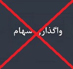 حضور شرکت دارویی در مزایده واگذاری 90.5 درصدی "شفا" منتفی شد