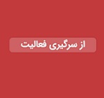 فعالیت بخش اول تولیدی"شپدیس" پس از توقف 62 روزه ازسر گرفته شد