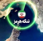 پیشنهاد ایران درباره تنگه هرمز با چالش مواجه شد