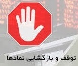 خروج موقت 16 شرکت از تابلو و توقف یک سهم به علت ظن دستکاری