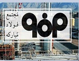 استقرار نظام مالی یکپارچه و خزانهداری متمرکز در 8 زیرمجموعه "فولاد"