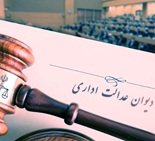 حکم قطعی دیوان عدالت اداری برای پتروشیمی میانکاله صادر شد