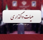 تصویب واگذاری و انحلال 5 شرکت بورسی و غیر بورسی در هیات واگذاری