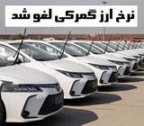 دولت مصوبه حاشیه ساز نرخ ارز گمرکی خودرو را لغو کرد