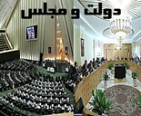 استیضاح 8 وزیر از سال قبل مطرح اما هنوز به جایی نرسیده !