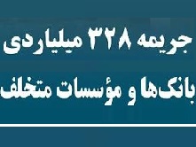 بانک مرکزی دست به جریمه 328 میلیارد تومانی بانک های بورسی و دولتی زد