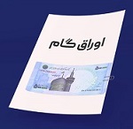 مهلت 20 روزه سازمان بورس برای تسریع تأمین مالی بنگاهها از طریق اوراق گام