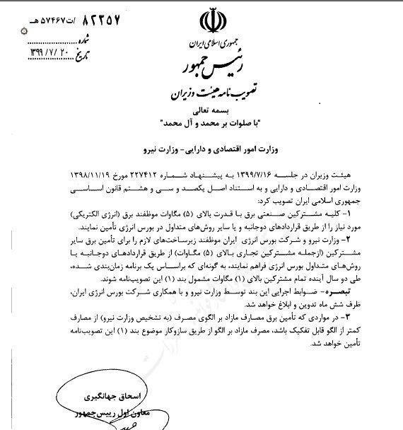 ابلاغ مصوبه مهم الزام مشترکین صنعتی برق به تامین برق از بورس انرژی