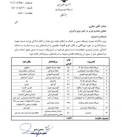 درخواست12 شرکت بورسی و غیربورسی+ایمیدرو برای تولید 10.5 هزار مگاوات برق