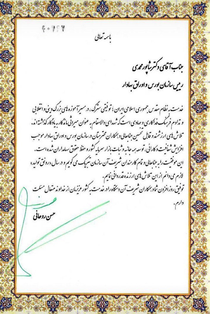 تقدیر بی سابقه رئیس جمهور از عملکرد رئیس سازمان بورس / علت