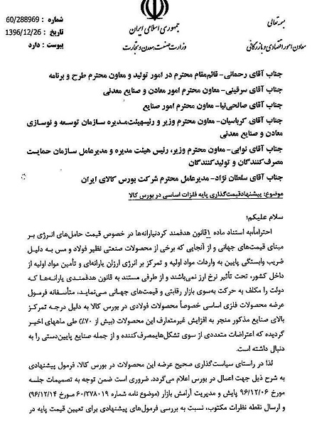 3 فرمول پیشنهادی برای قیمت گذاری محصولات فولادی، مس و آلومینیوم+ متن نامه