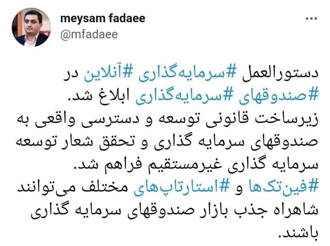 دستورالعمل سرمایه‌گذاری آنلاین در صندوق‌های سرمایه‌گذاری ابلاغ شد