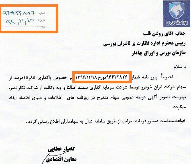 آگهی عرضه مجدد بلوک ایران خودرو جعلی است/ توقف نماد و نشانه تقلب