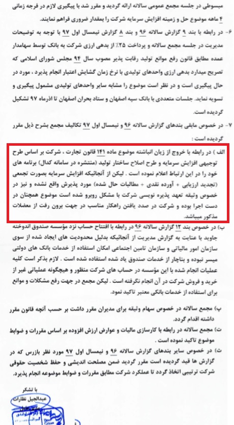 لغو افزایش سرمایه1200درصدی یک شرکت اخراجی و توضیح درباره 5 بند